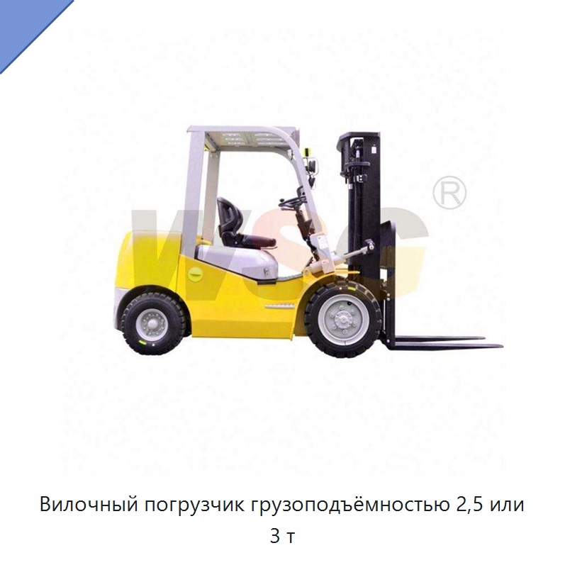 Вилочный погрузчик грузоподъёмностью 2,5 или 3 т — Прочая строительная техника