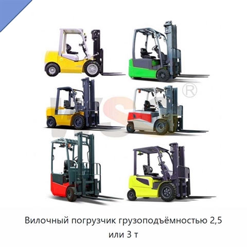 Вилочный погрузчик грузоподъёмностью 2,5 или 3 т