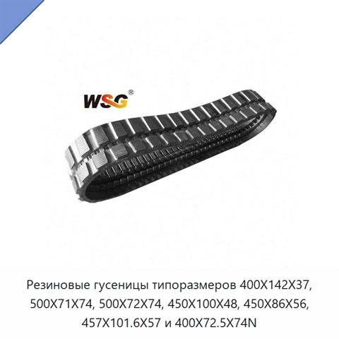 Резиновые гусеницы типоразмеров 400X142X37, 500X71X74, 500X72X74, 450X100X48, 450X86X56, 457X101.6X57 и 400X72.5X74N