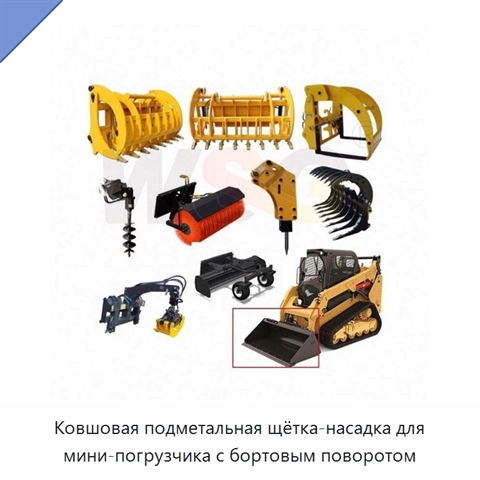 Ковшовая подметальная щётка-насадка для мини-погрузчика с бортовым поворотом