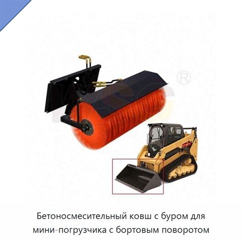 Бетоносмесительный ковш с буром для мини-погрузчика с бортовым поворотом