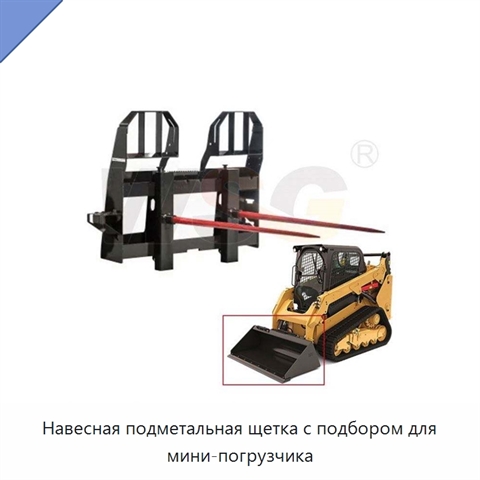 Навесная подметальная щетка с подбором для мини-погрузчика