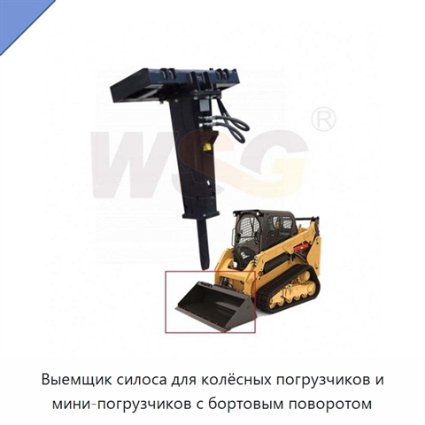 Выемщик силоса для колёсных погрузчиков и мини-погрузчиков с бортовым поворотом