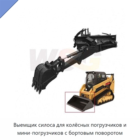 Выемщик силоса для колёсных погрузчиков и мини-погрузчиков с бортовым поворотом