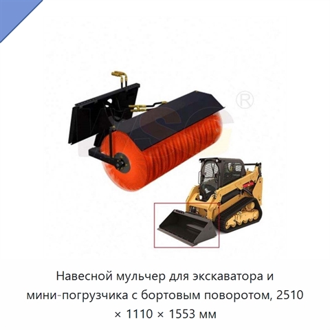 Навесной мульчер для экскаватора и мини-погрузчика с бортовым поворотом, 2510 × 1110 × 1553 мм