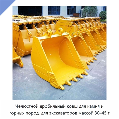 Челюстной дробильный ковш для камня и горных пород, для экскаваторов массой 30–45 т