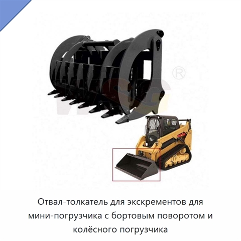 Отвал-толкатель для экскрементов для мини-погрузчика с бортовым поворотом и колёсного погрузчика