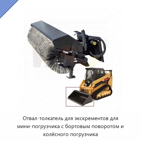 Отвал-толкатель для экскрементов для мини-погрузчика с бортовым поворотом и колёсного погрузчика