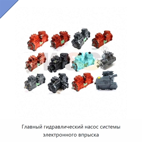 Главный гидравлический насос системы электронного впрыска