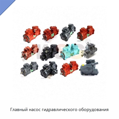 Главный насос гидравлического оборудования