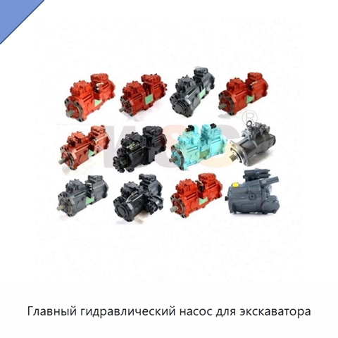 Главный гидравлический насос для экскаватора