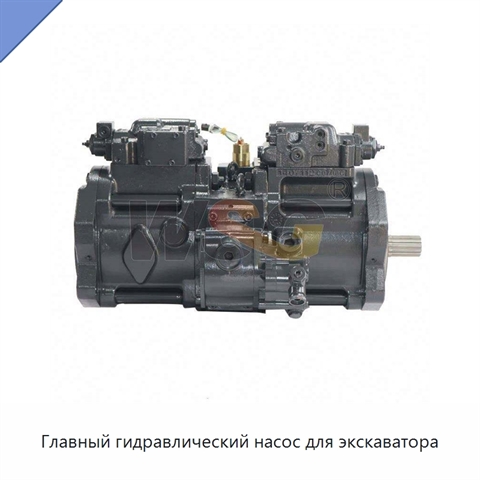 Главный гидравлический насос для экскаватора