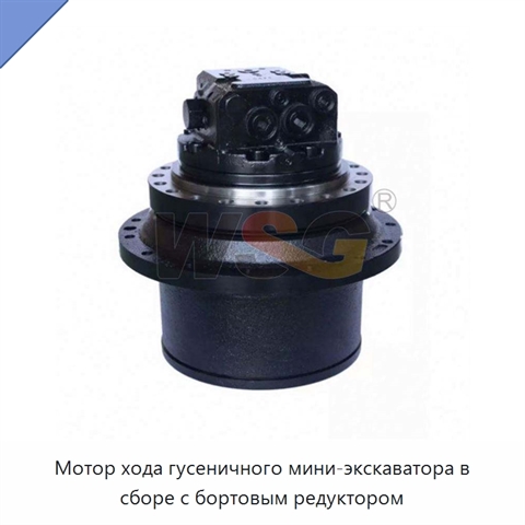 Мотор хода гусеничного мини-экскаватора в сборе с бортовым редуктором