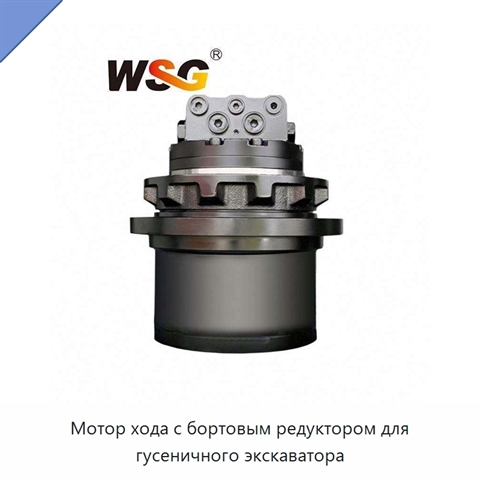 Мотор хода с бортовым редуктором для гусеничного экскаватора