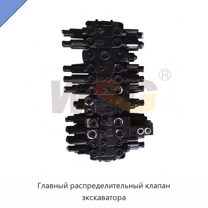 Главный распределительный клапан экскаватора — Запчасти для строительной техники