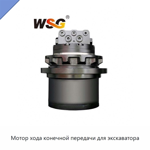 Мотор хода конечной передачи для экскаватора