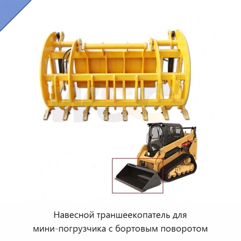Навесной траншеекопатель для мини-погрузчика с бортовым поворотом
