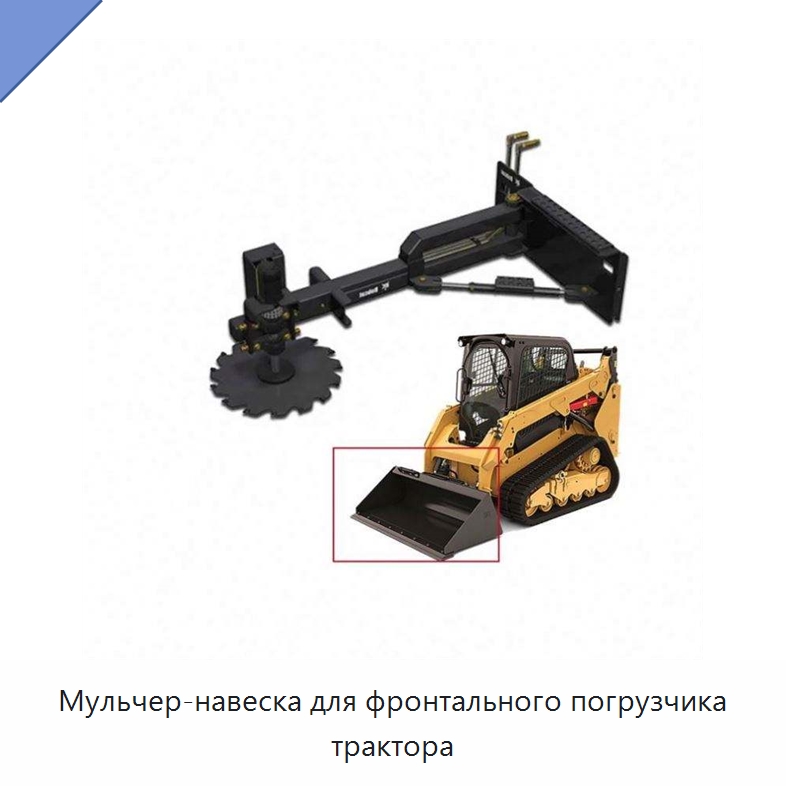 Мульчер-навеска для фронтального погрузчика трактора — Запчасти для строительной техники