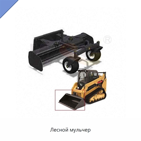Лесной мульчер