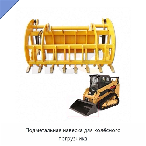 Подметальная навеска для колёсного погрузчика