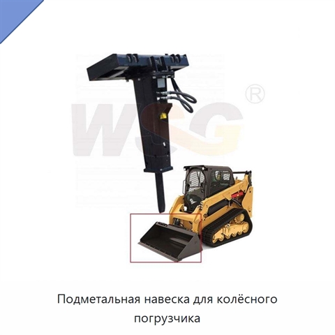Подметальная навеска для колёсного погрузчика