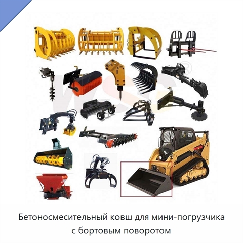 Бетоносмесительный ковш для мини-погрузчика с бортовым поворотом