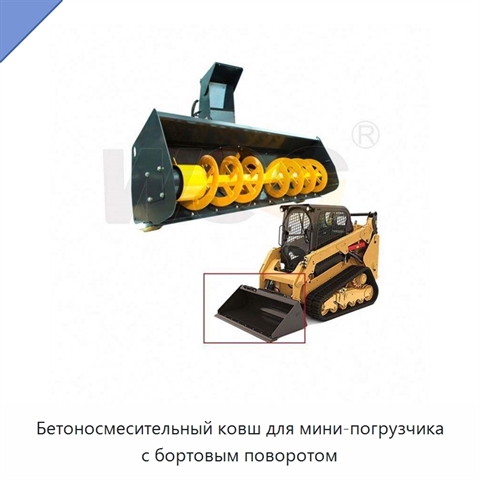 Бетоносмесительный ковш для мини-погрузчика с бортовым поворотом