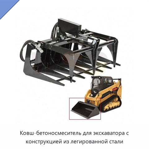 Ковш-бетоносмеситель для экскаватора с конструкцией из легированной стали