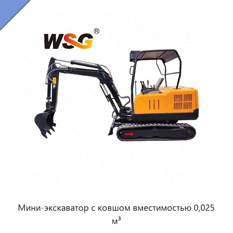 Мини-экскаватор с ковшом вместимостью 0,025 м³