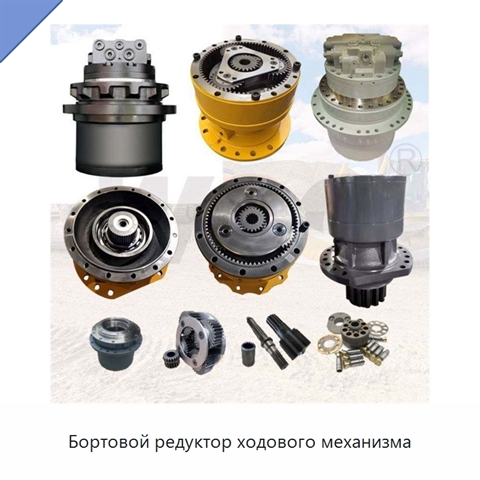 Бортовой редуктор ходового механизма