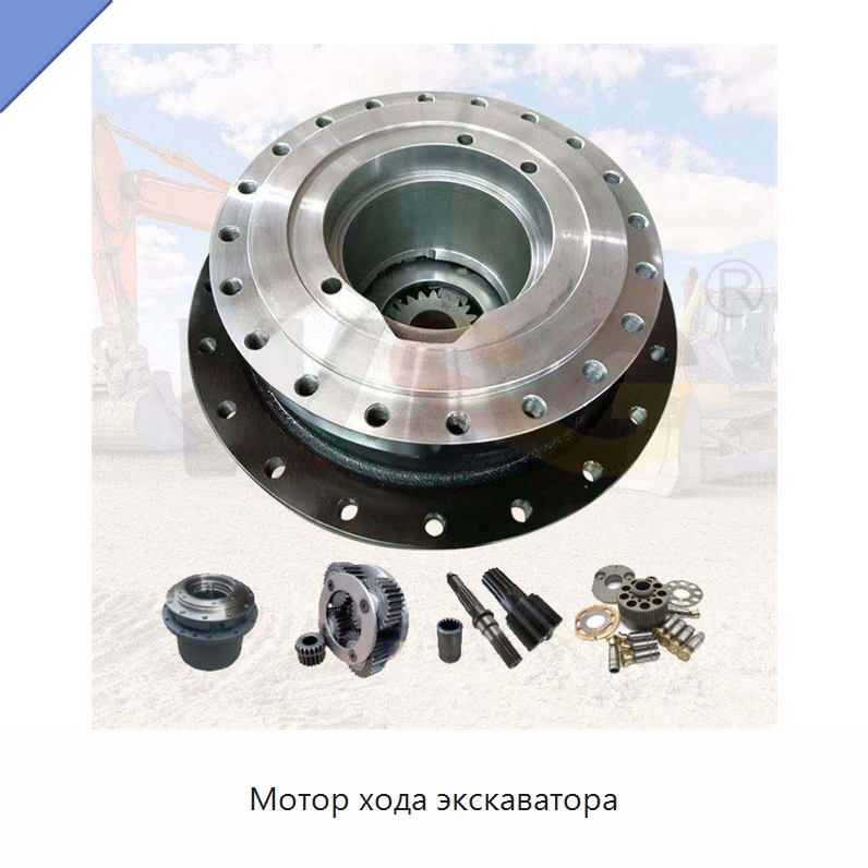 Мотор хода экскаватора — Запчасти для строительной техники