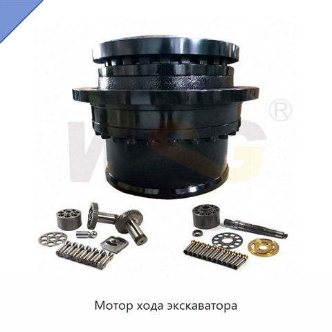 Мотор хода экскаватора