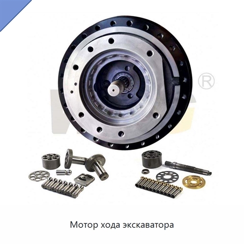 Мотор хода экскаватора