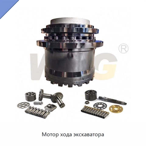 Мотор хода экскаватора