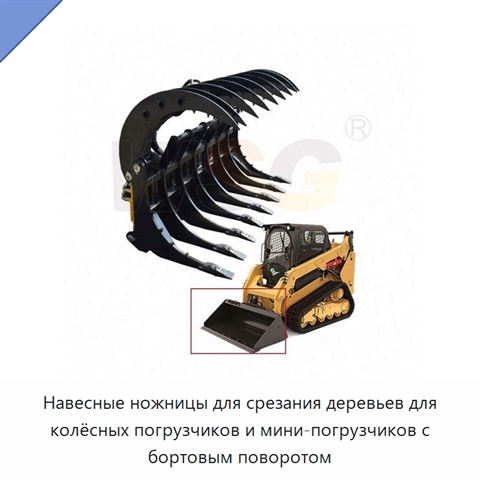Навесные ножницы для срезания деревьев для колёсных погрузчиков и мини-погрузчиков с бортовым поворотом