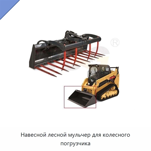 Навесной лесной мульчер для колесного погрузчика