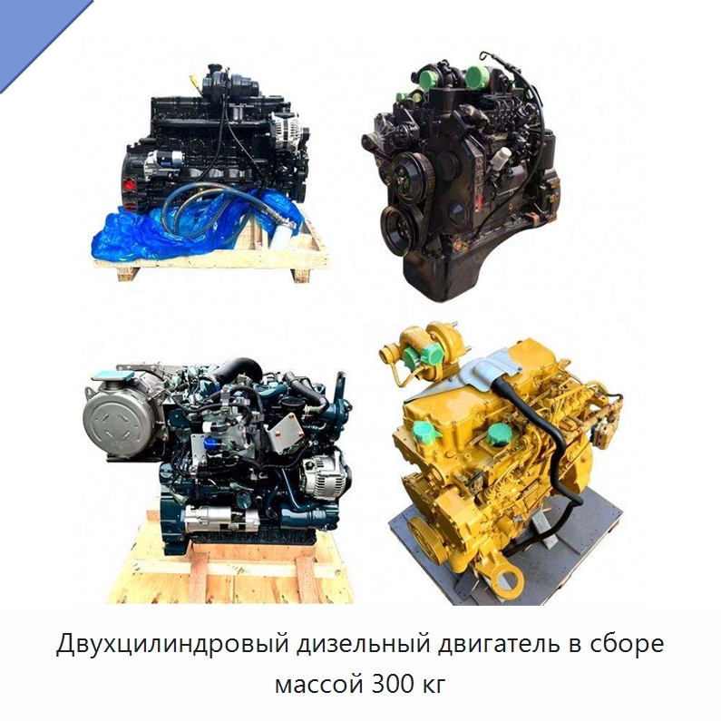 Двухцилиндровый дизельный двигатель в сборе массой 300 кг — Запчасти для строительной техники