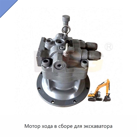 Мотор хода в сборе для экскаватора