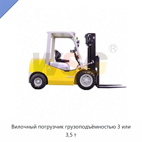 Вилочный погрузчик грузоподъёмностью 3 или 3,5 т