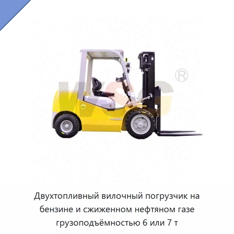 Двухтопливный вилочный погрузчик на бензине и сжиженном нефтяном газе грузоподъёмностью 6 или 7 т