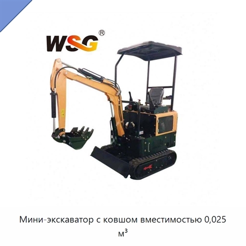 Мини-экскаватор с ковшом вместимостью 0,025 м³