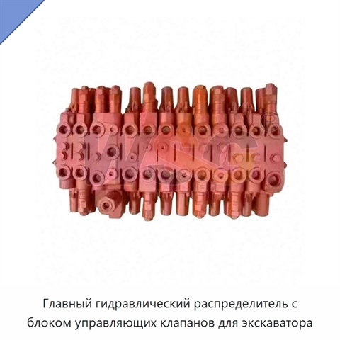 Главный гидравлический распределитель с блоком управляющих клапанов для экскаватора