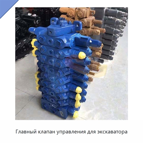 Главный клапан управления для экскаватора
