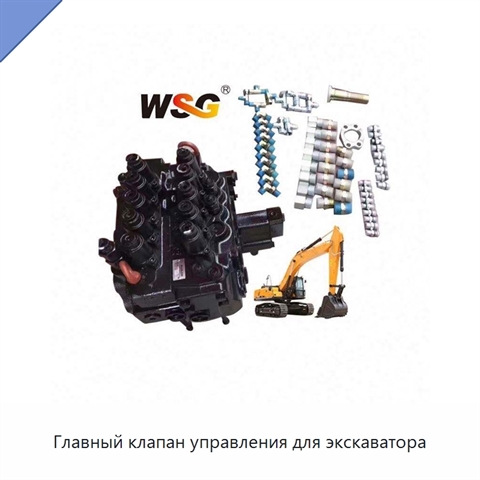 Главный клапан управления для экскаватора