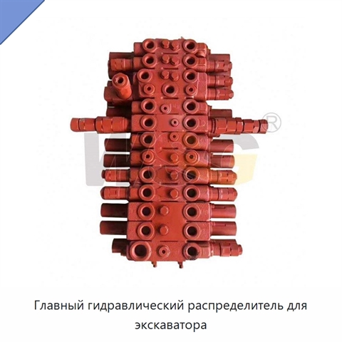 Главный гидравлический распределитель для экскаватора