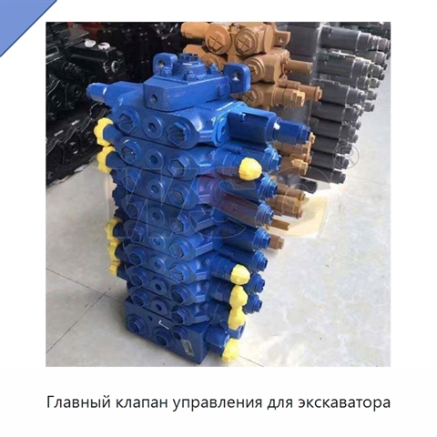 Главный клапан управления для экскаватора