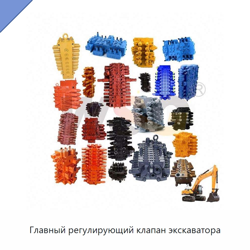 Главный регулирующий клапан экскаватора — Запчасти для строительной техники