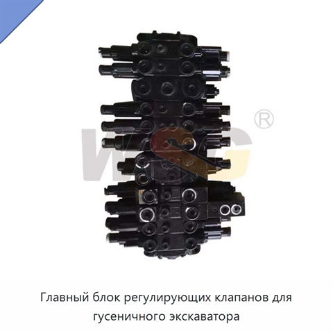 Главный блок регулирующих клапанов для гусеничного экскаватора
