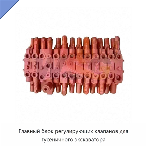 Главный блок регулирующих клапанов для гусеничного экскаватора