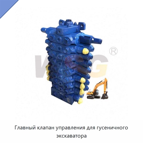 Главный клапан управления для гусеничного экскаватора